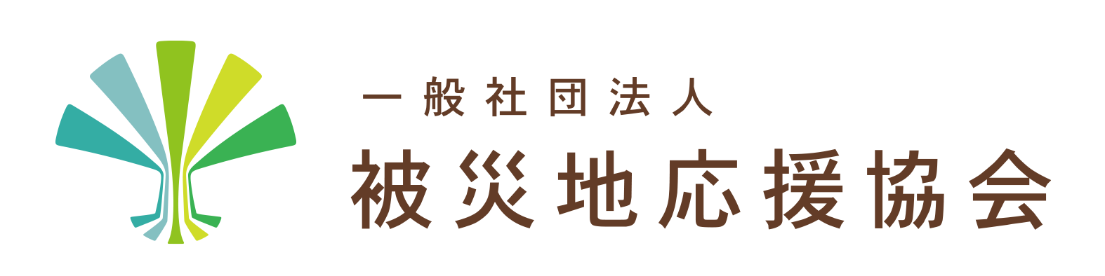 一般社団法人被災地応援協会